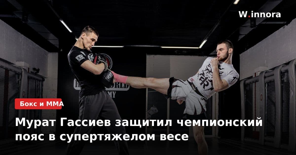 Мурат Гассиев защитил чемпионский пояс в супертяжелом весе