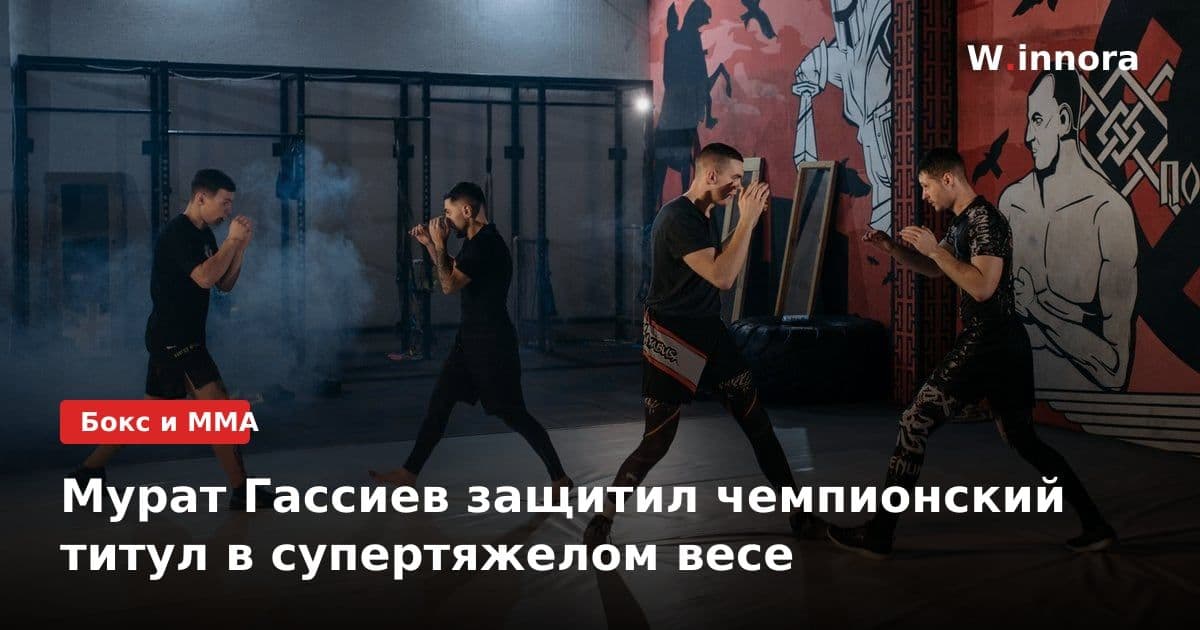 Мурат Гассиев защитил чемпионский титул в супертяжелом весе