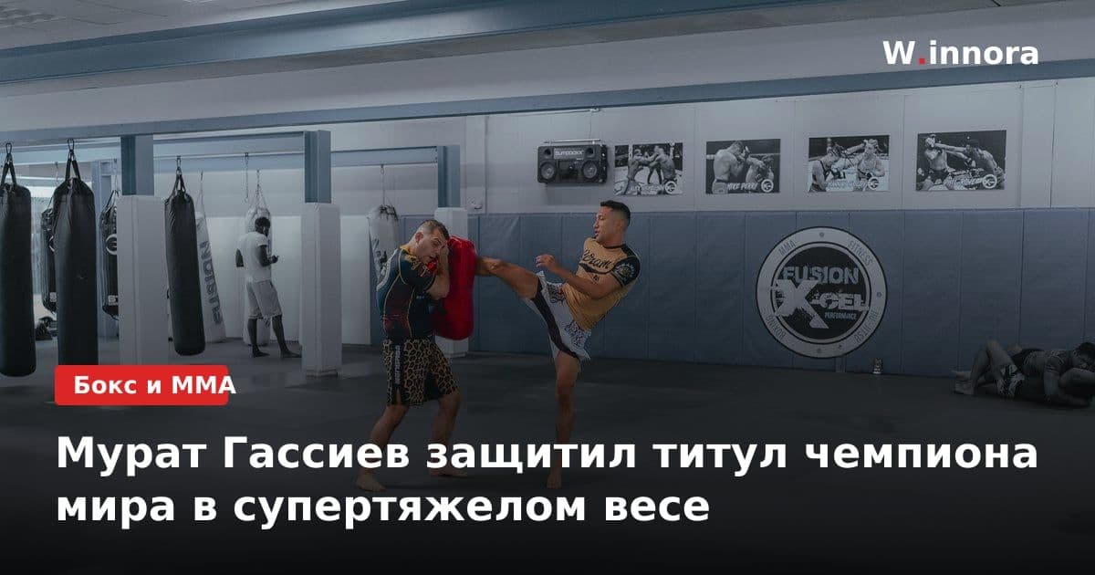 Мурат Гассиев защитил титул чемпиона мира в супертяжелом весе