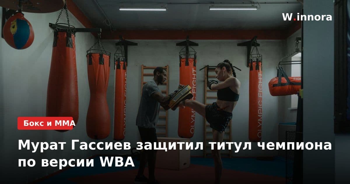 Мурат Гассиев защитил титул чемпиона по версии WBA