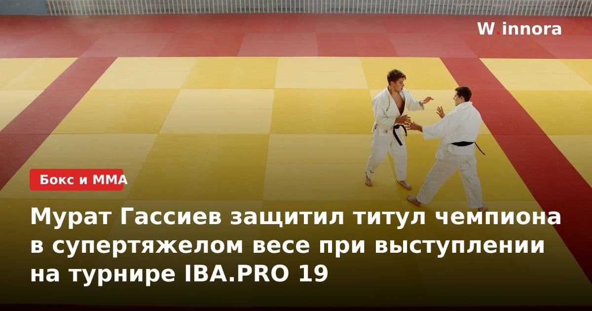 Мурат Гассиев защитил титул чемпиона в супертяжелом весе при выступлении на турнире IBA.PRO 19