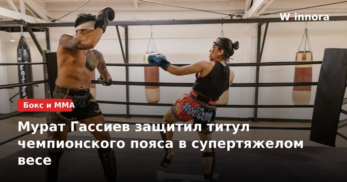 Мурат Гассиев защитил титул чемпионского пояса в супертяжелом весе