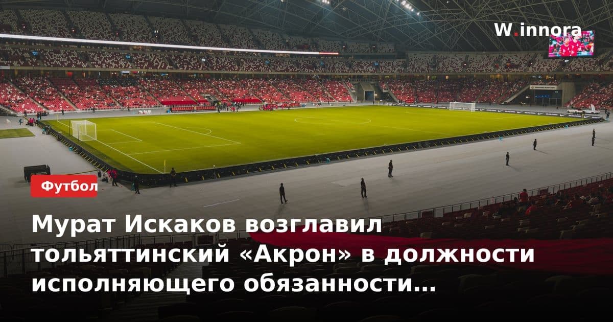 Мурат Искаков возглавил тольяттинский «Акрон» в должности исполняющего обязанности главного тренера