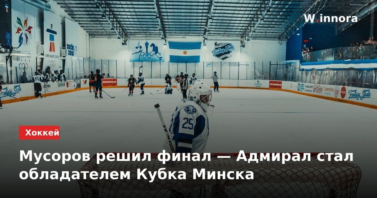 Мусоров решил финал — Адмирал стал обладателем Кубка Минска