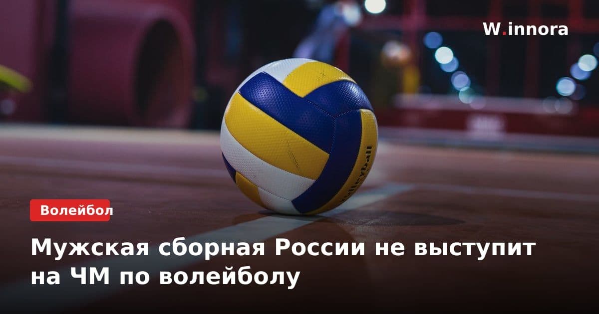 Мужская сборная России не выступит на ЧМ по волейболу