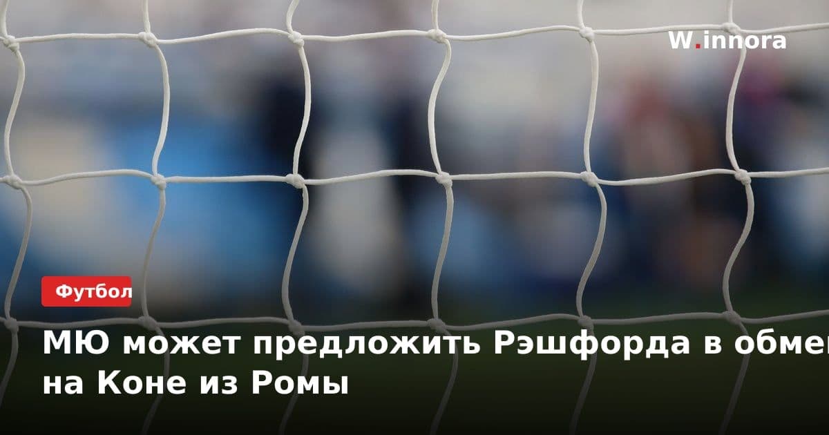 МЮ может предложить Рэшфорда в обмен на Коне из Ромы