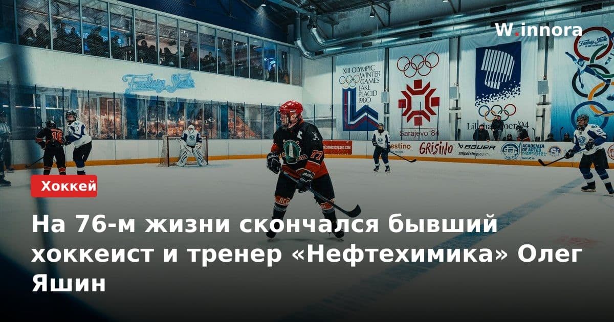 На 76-м жизни скончался бывший хоккеист и тренер «Нефтехимика» Олег Яшин