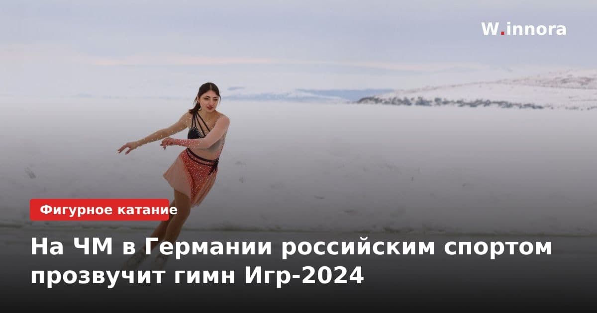 На ЧМ в Германии российским спортом прозвучит гимн Игр-2024
