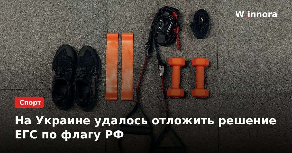 На Украине удалось отложить решение ЕГС по флагу РФ
