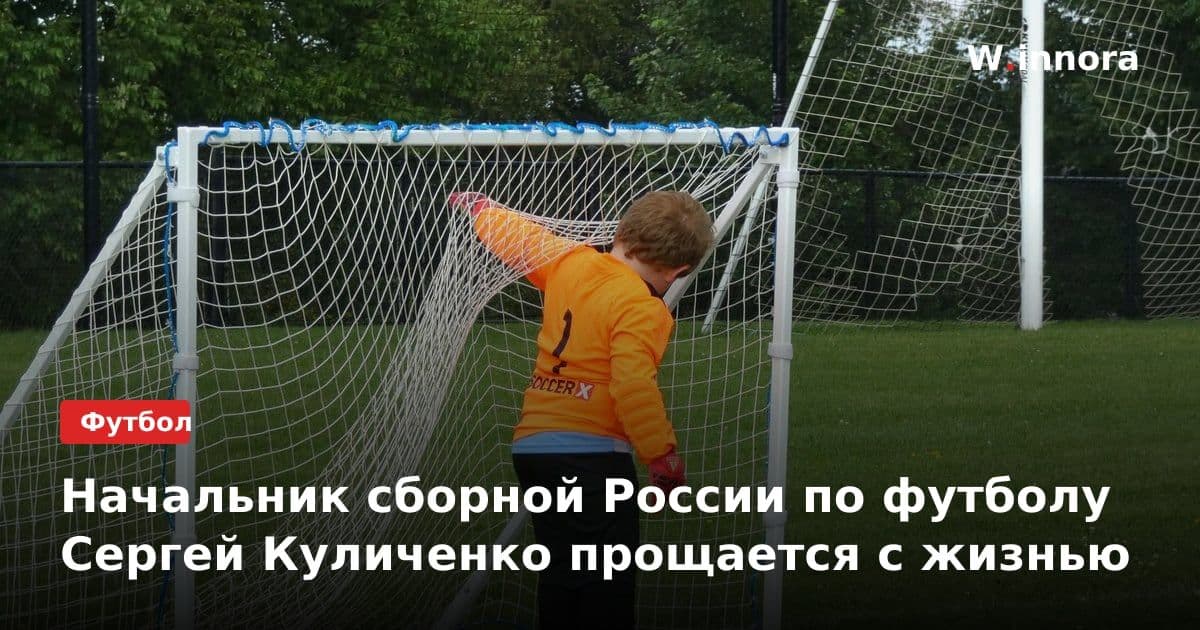 Начальник сборной России по футболу Сергей Куличенко прощается с жизнью