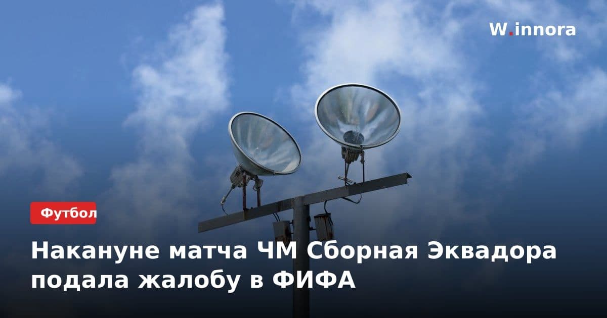Накануне матча ЧМ Сборная Эквадора подала жалобу в ФИФА