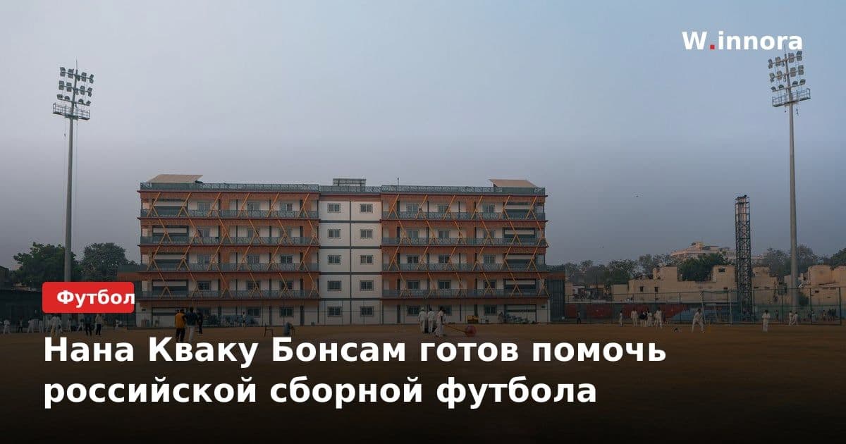 Нана Кваку Бонсам готов помочь российской сборной футбола