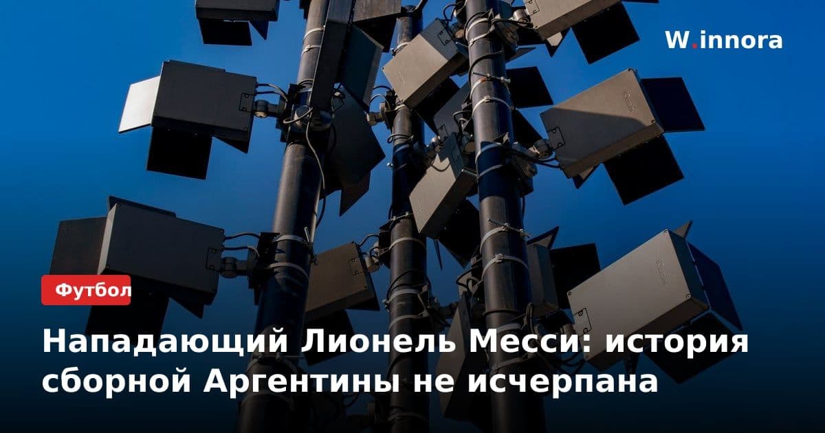 Нападающий Лионель Месси: история сборной Аргентины не исчерпана