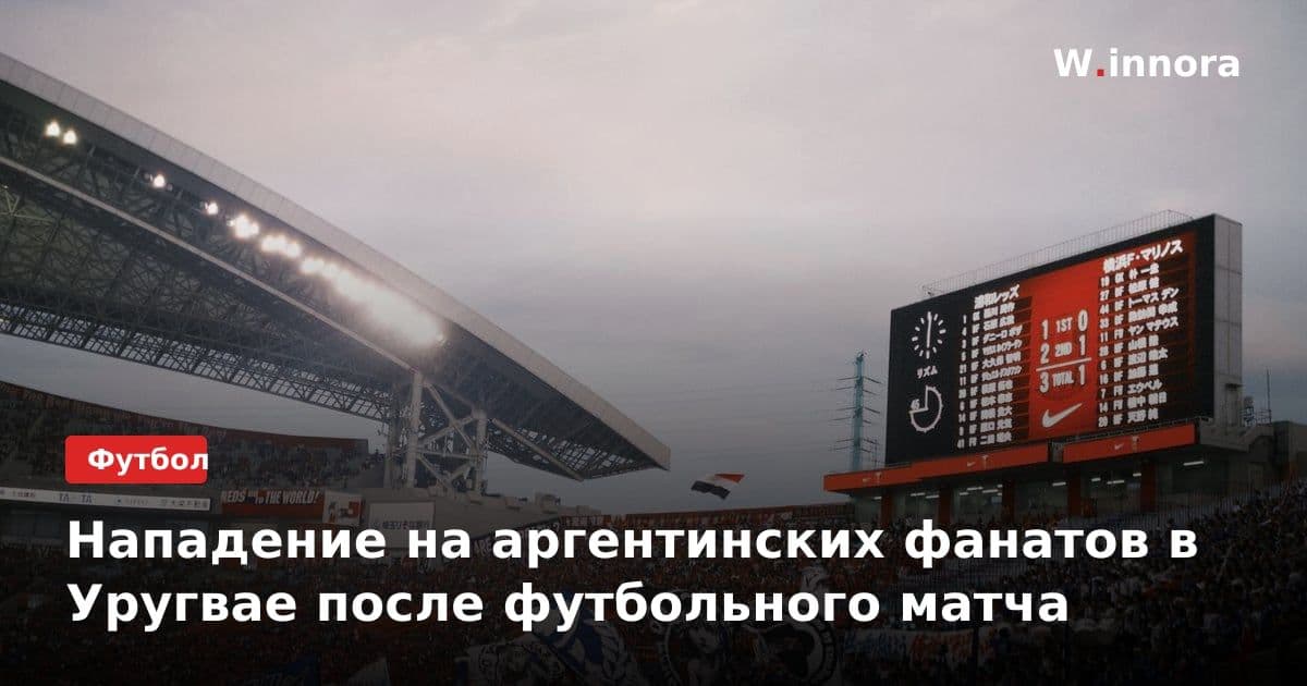 Нападение на аргентинских фанатов в Уругвае после футбольного матча