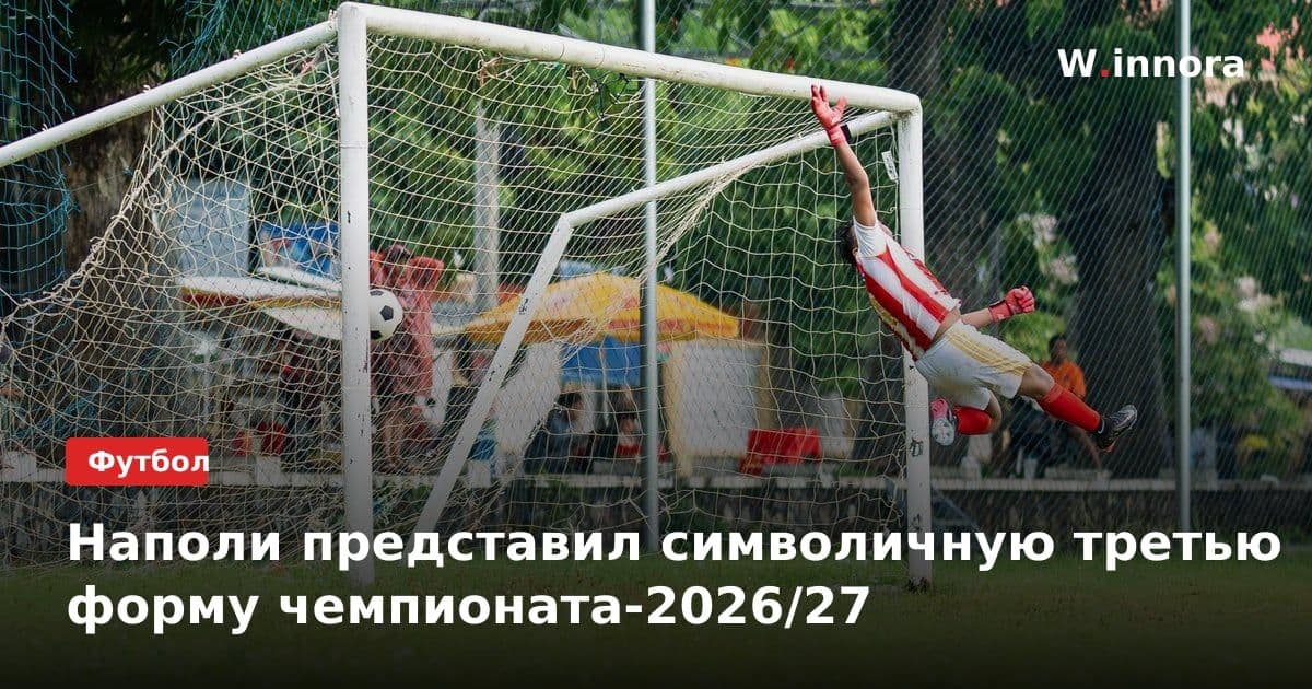 Наполи представил символичную третью форму чемпионата-2026/27