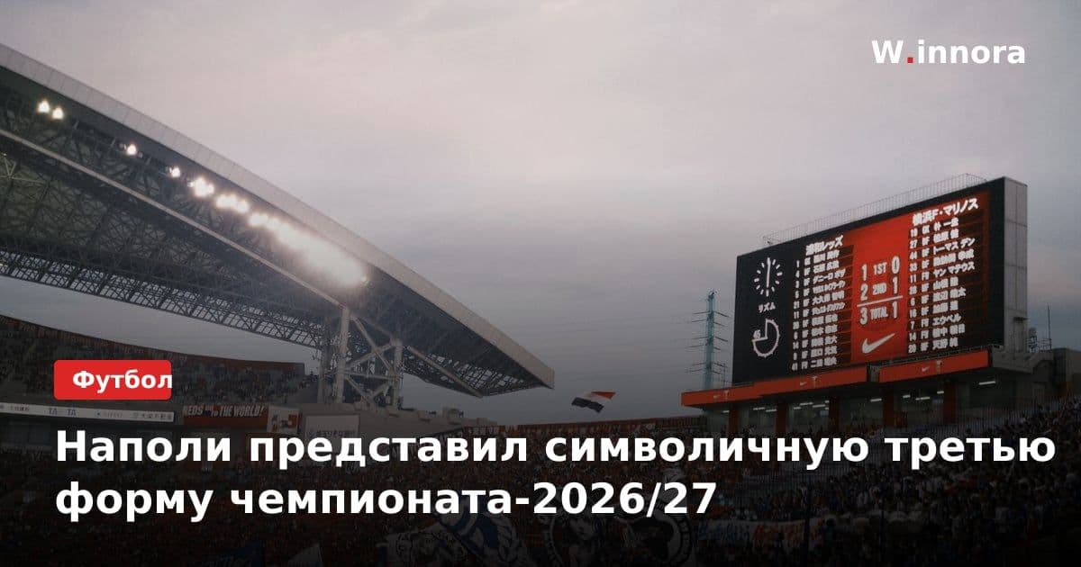 Наполи представил символичную третью форму чемпионата-2026/27