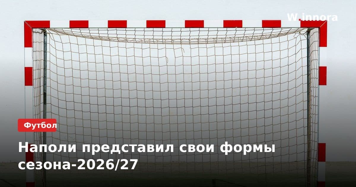 Наполи представил свои формы сезона-2026/27