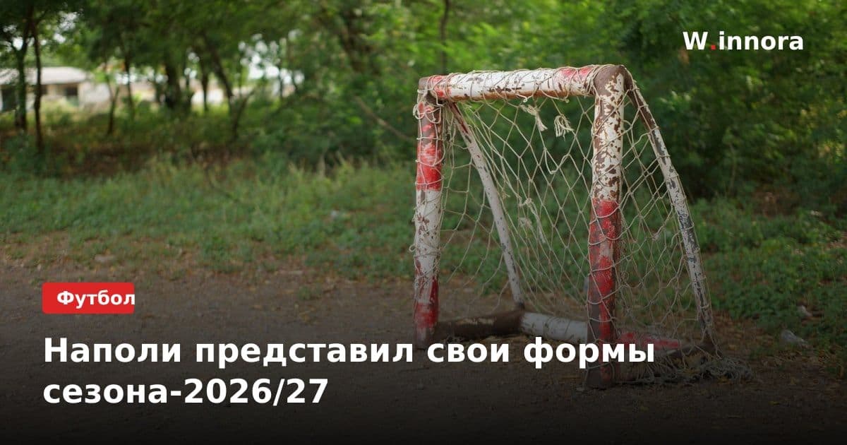 Наполи представил свои формы сезона-2026/27