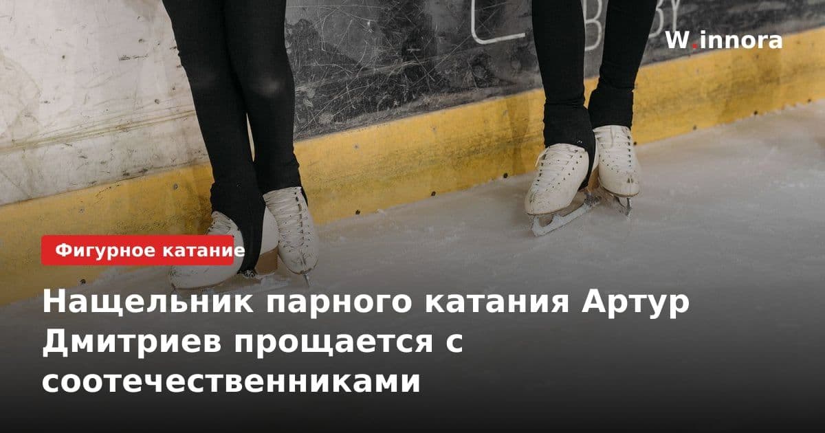 Нащельник парного катания Артур Дмитриев прощается с соотечественниками
