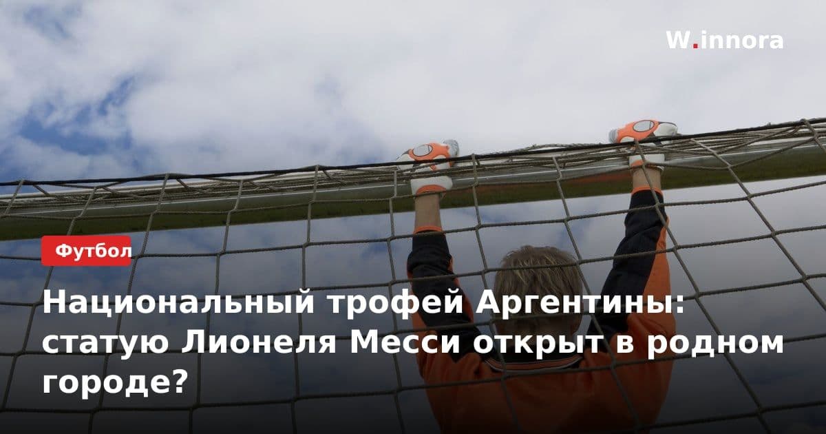 Национальный трофей Аргентины: статую Лионеля Месси открыт в родном городе?