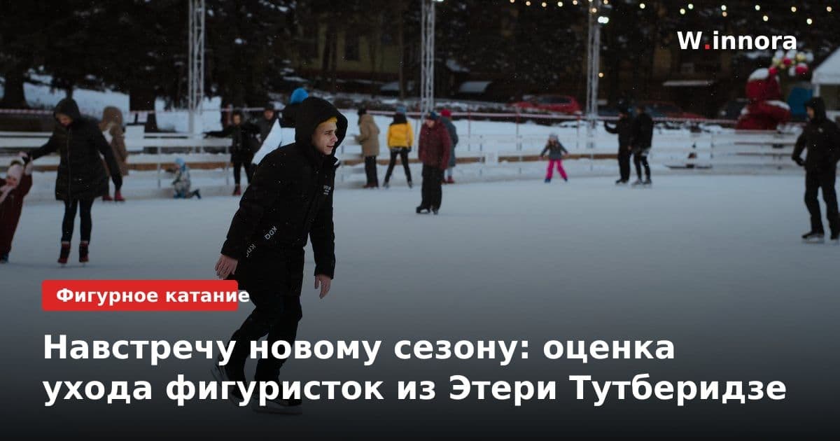 Навстречу новому сезону: оценка ухода фигуристок из Этери Тутберидзе