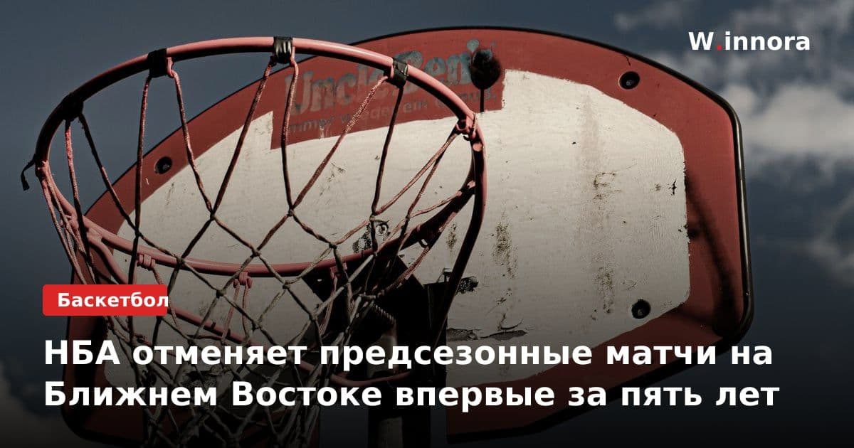 НБА отменяет предсезонные матчи на Ближнем Востоке впервые за пять лет