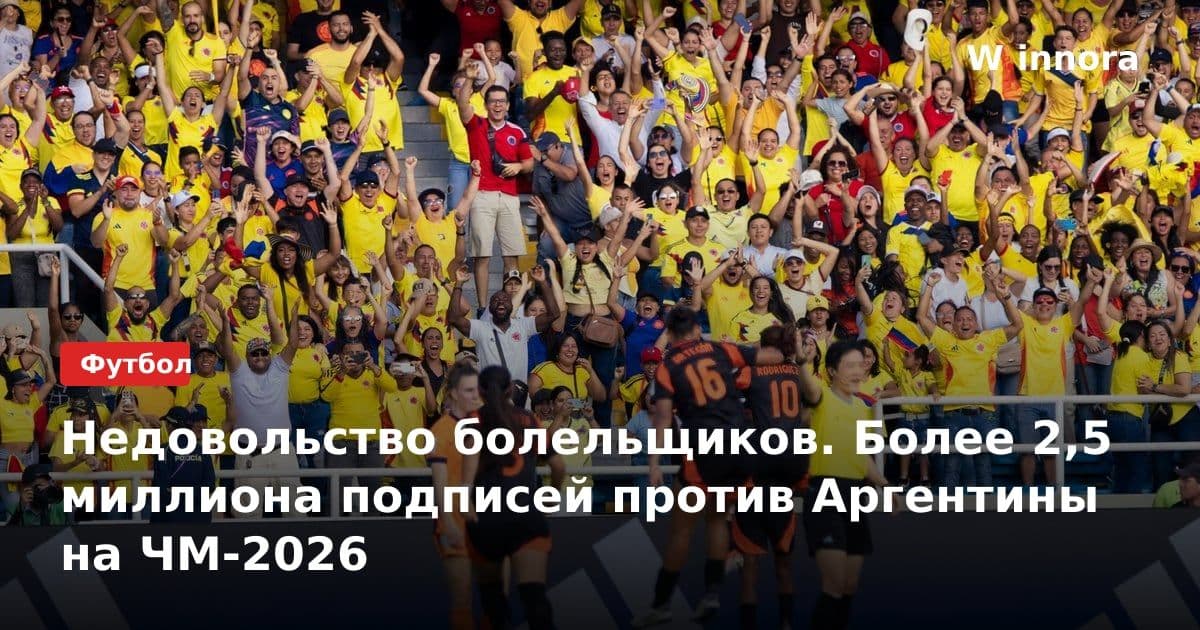 Недовольство болельщиков. Более 2,5 миллиона подписей против Аргентины на ЧМ-2026