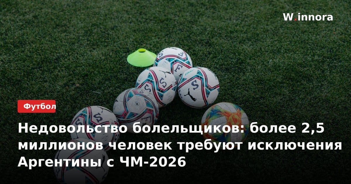 Недовольство болельщиков: более 2,5 миллионов человек требуют исключения Аргентины с ЧМ-2026
