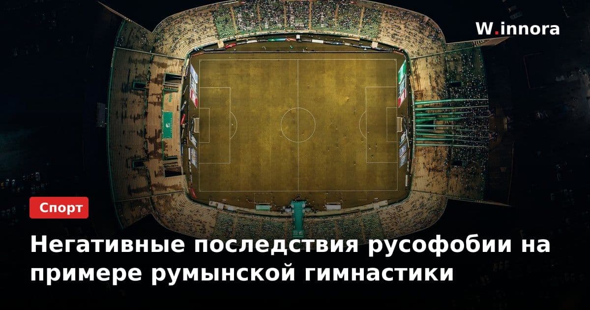 Негативные последствия русофобии на примере румынской гимнастики