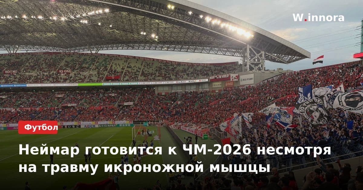 Неймар готовится к ЧМ-2026 несмотря на травму икроножной мышцы