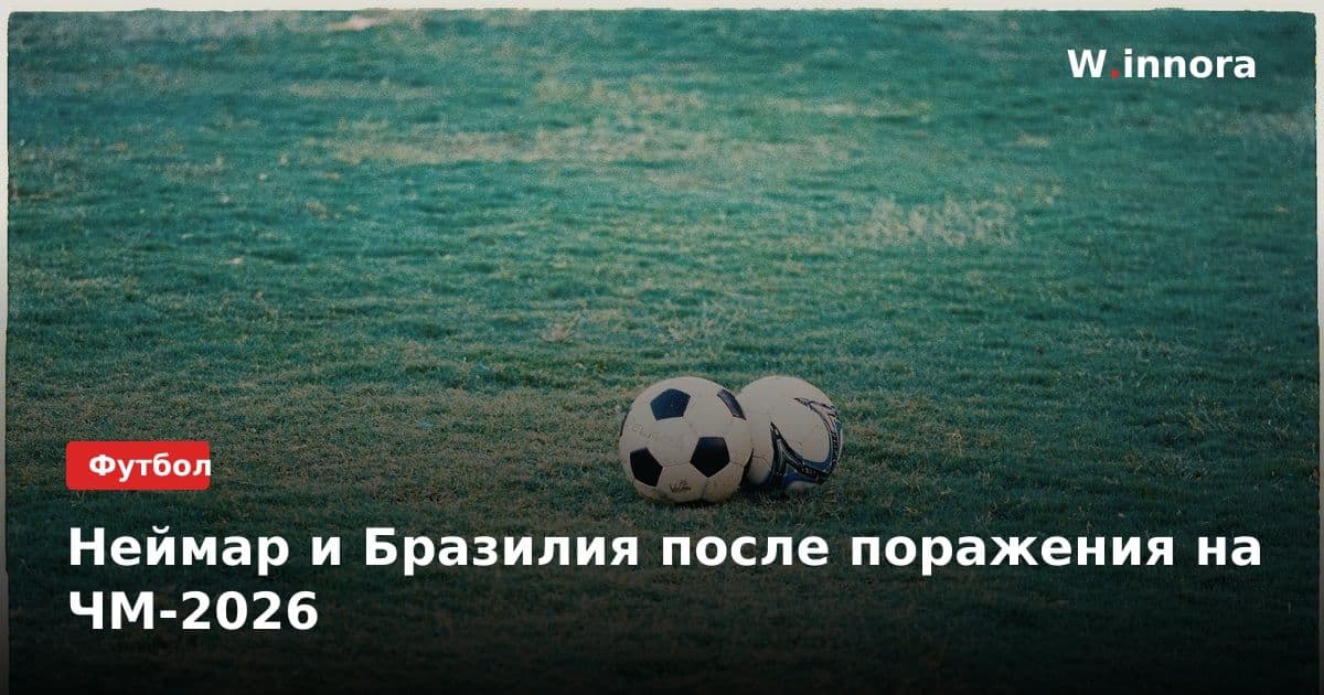 Неймар и Бразилия после поражения на ЧМ-2026