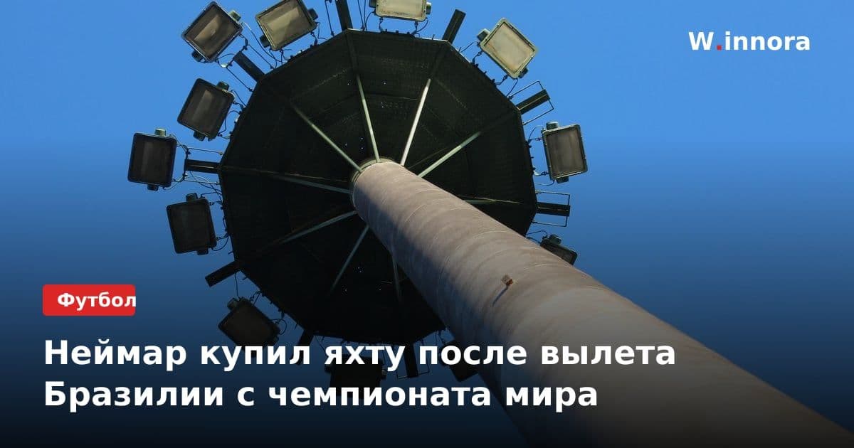 Неймар купил яхту после вылета Бразилии с чемпионата мира