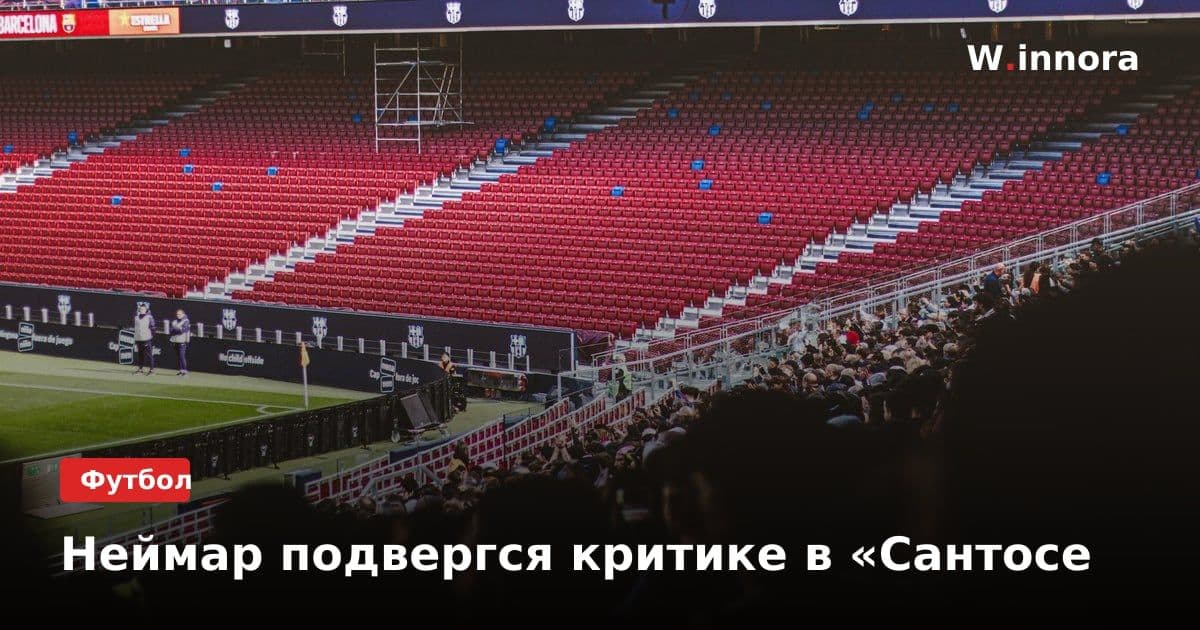 Неймар подвергся критике в «Сантосе