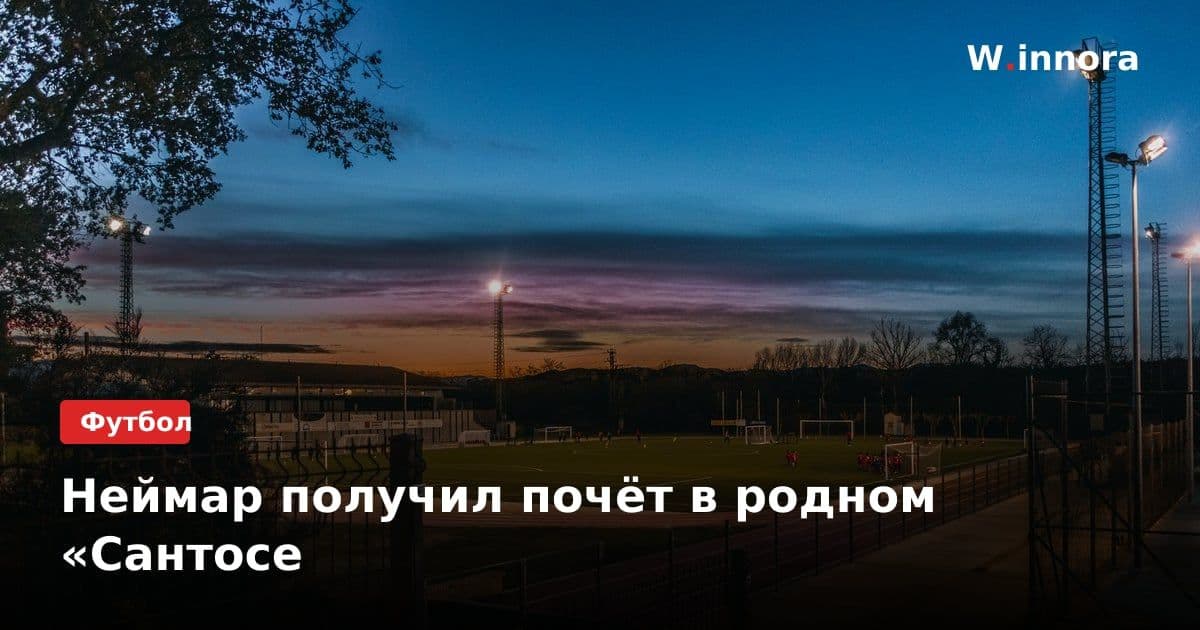 Неймар получил почёт в родном «Сантосе