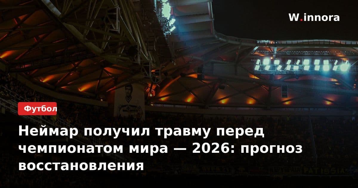 Неймар получил травму перед чемпионатом мира — 2026: прогноз восстановления