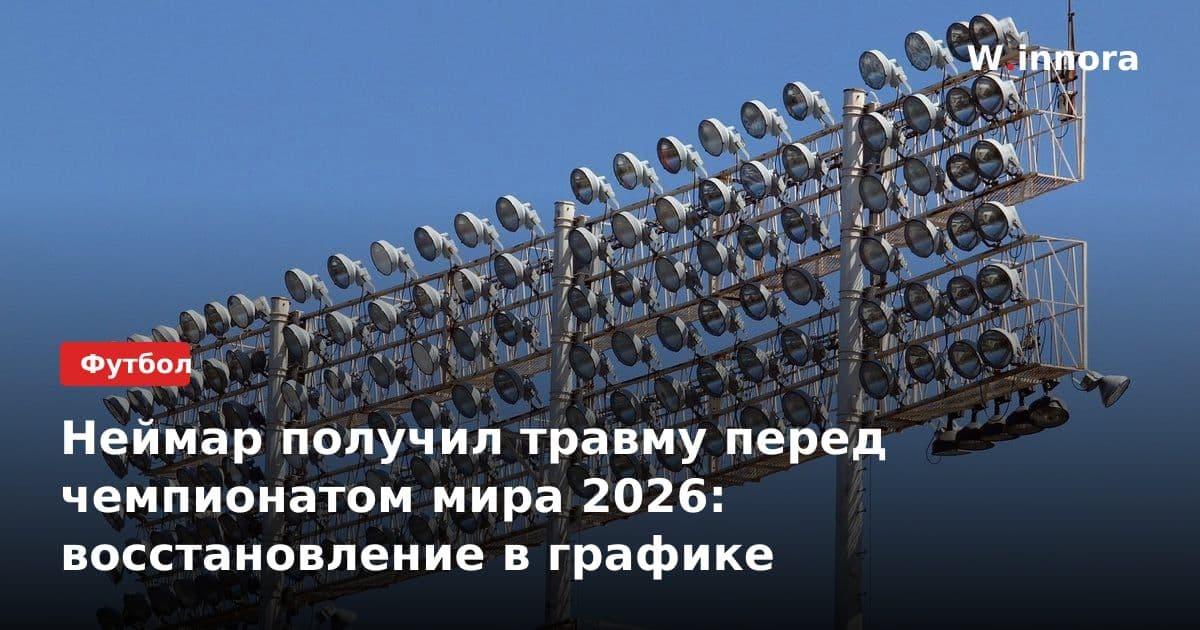 Неймар получил травму перед чемпионатом мира 2026: восстановление в графике
