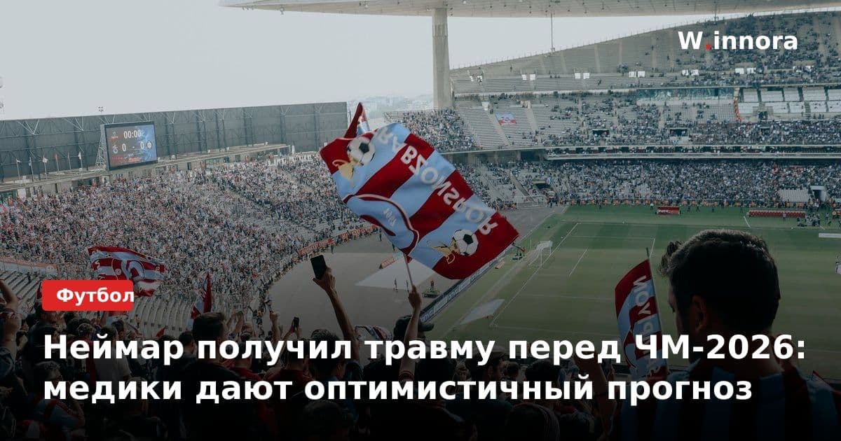Неймар получил травму перед ЧМ-2026: медики дают оптимистичный прогноз