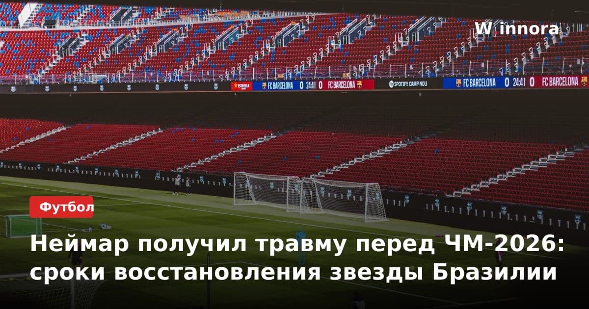 Неймар получил травму перед ЧМ-2026: сроки восстановления звезды Бразилии