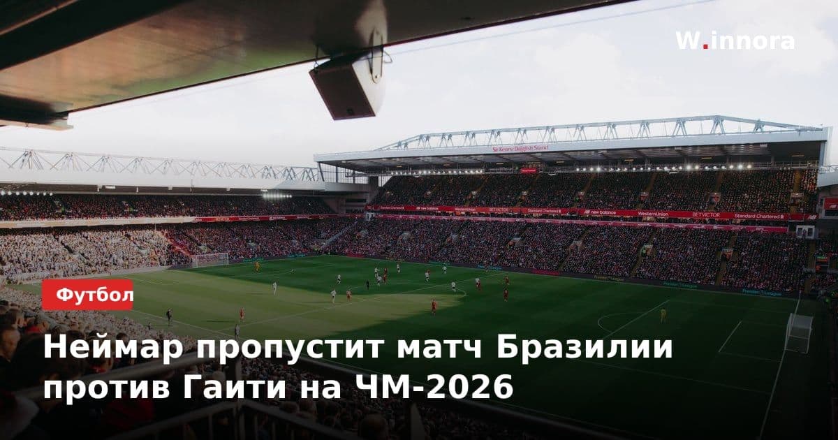 Неймар пропустит матч Бразилии против Гаити на ЧМ-2026