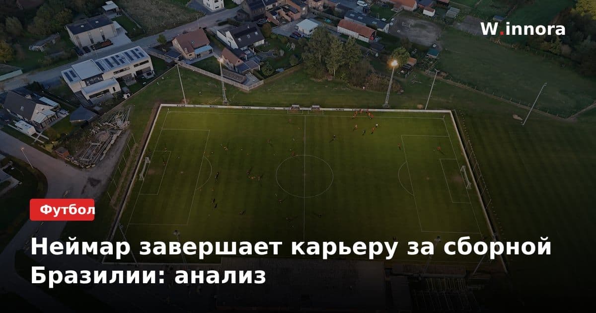 Неймар завершает карьеру за сборной Бразилии: анализ