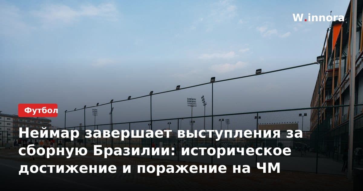 Неймар завершает выступления за сборную Бразилии: историческое достижение и поражение на ЧМ