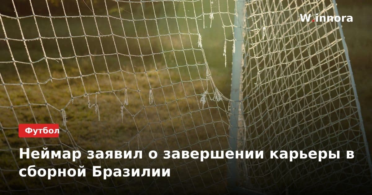 Неймар заявил о завершении карьеры в сборной Бразилии