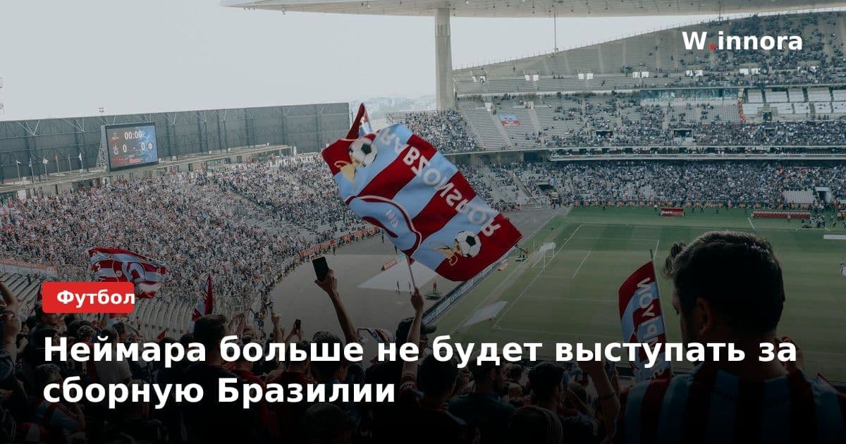 Неймара больше не будет выступать за сборную Бразилии