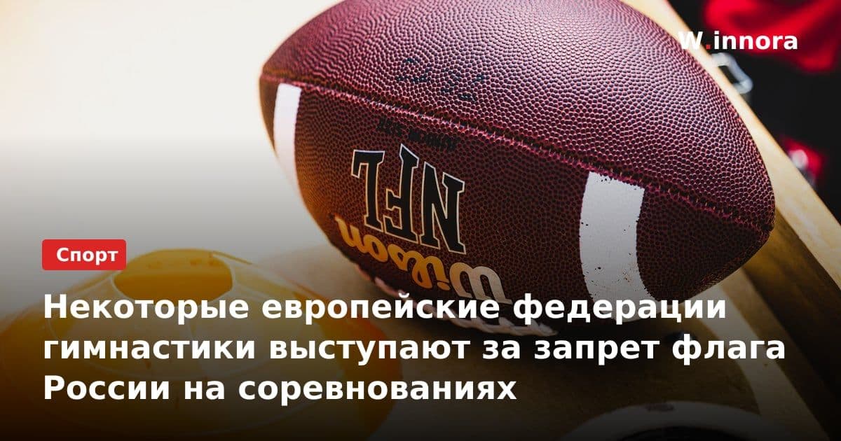 Некоторые европейские федерации гимнастики выступают за запрет флага России на соревнованиях