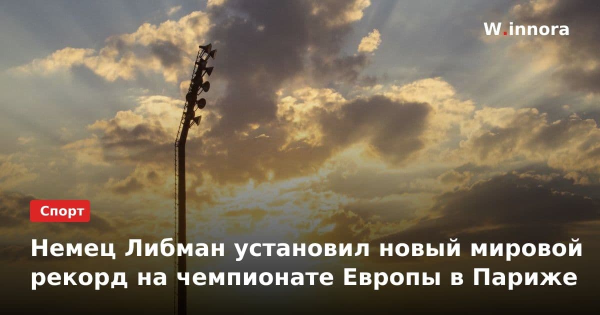 Немец Либман установил новый мировой рекорд на чемпионате Европы в Париже