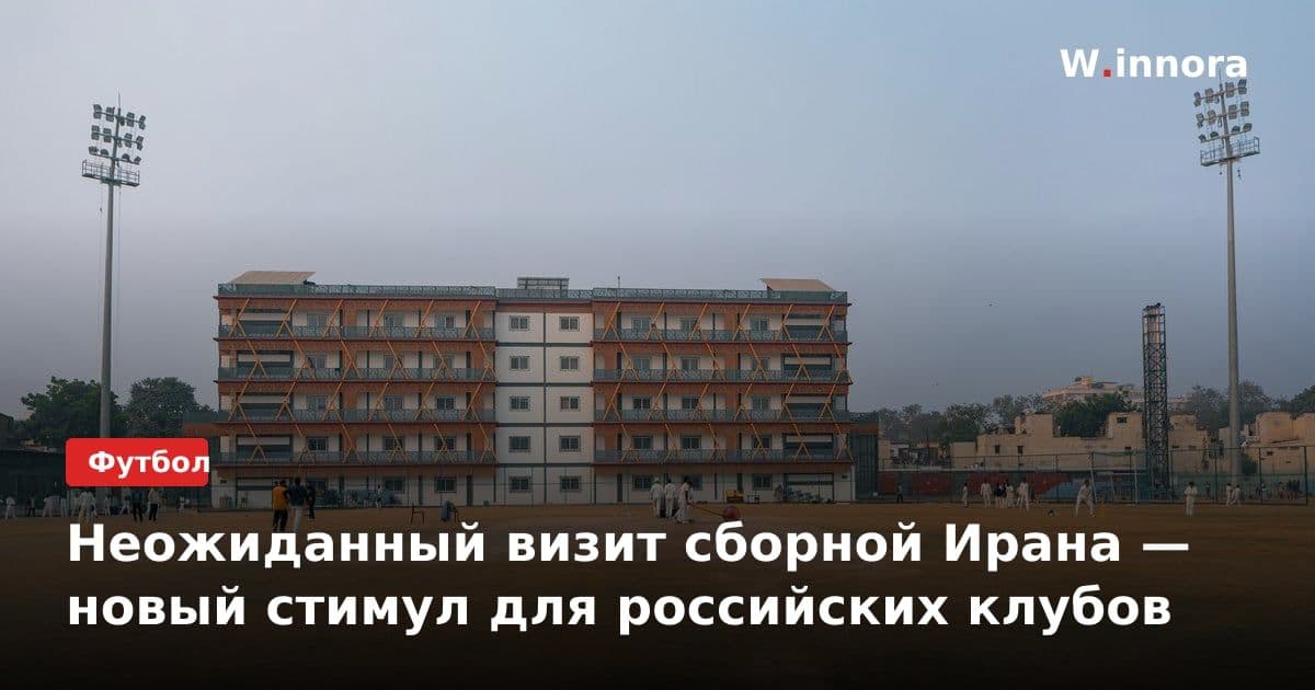 Неожиданный визит сборной Ирана — новый стимул для российских клубов