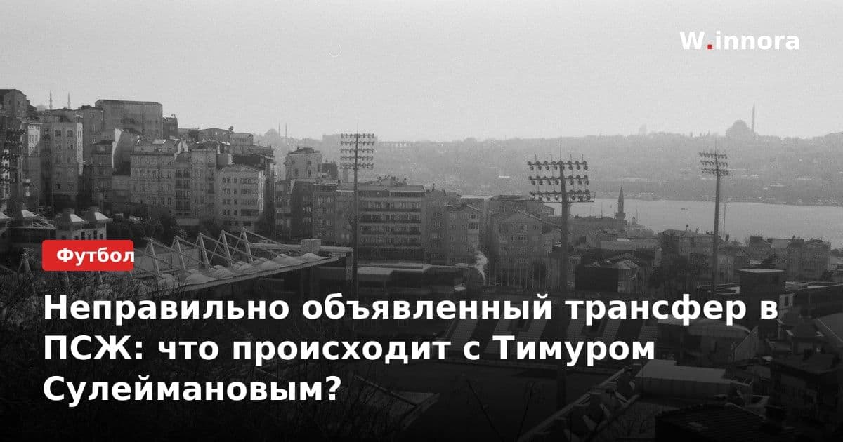 Неправильно объявленный трансфер в ПСЖ: что происходит с Тимуром Сулеймановым?