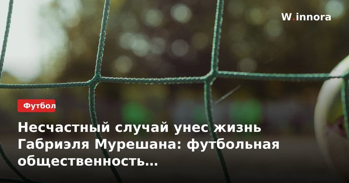 Несчастный случай унес жизнь Габриэля Мурешана: футбольная общественность выражает соболезнования