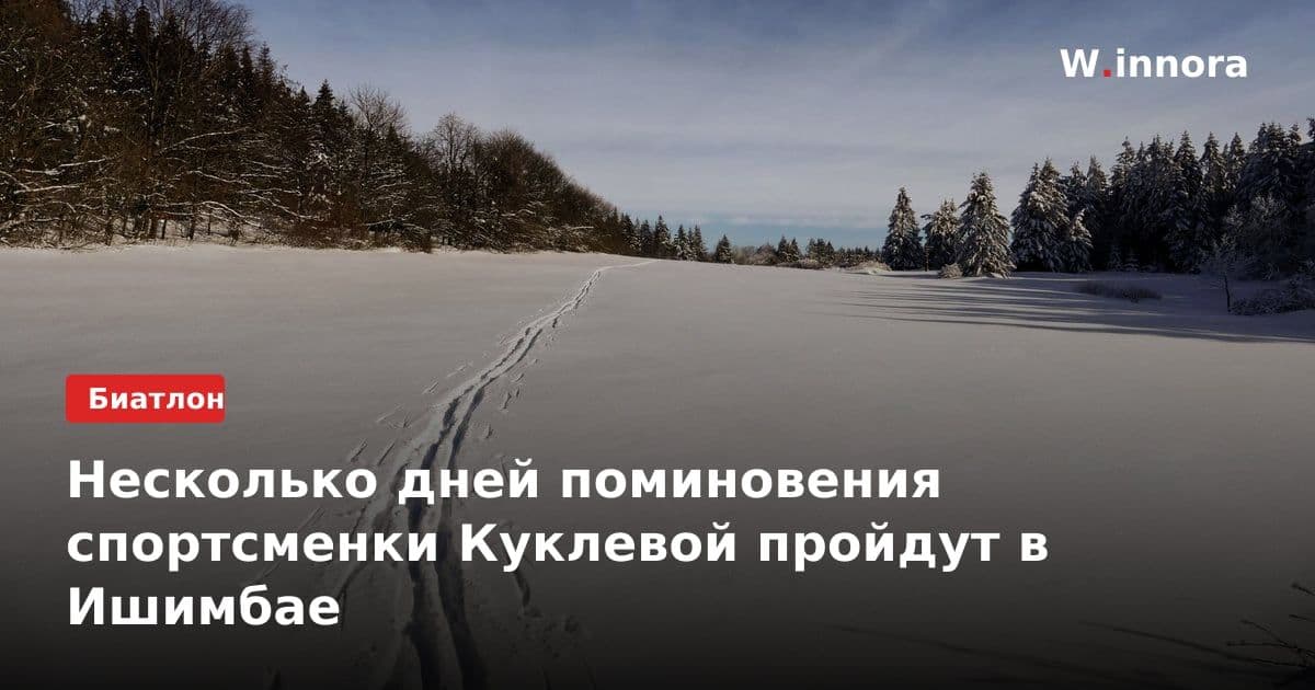 Несколько дней поминовения спортсменки Куклевой пройдут в Ишимбае