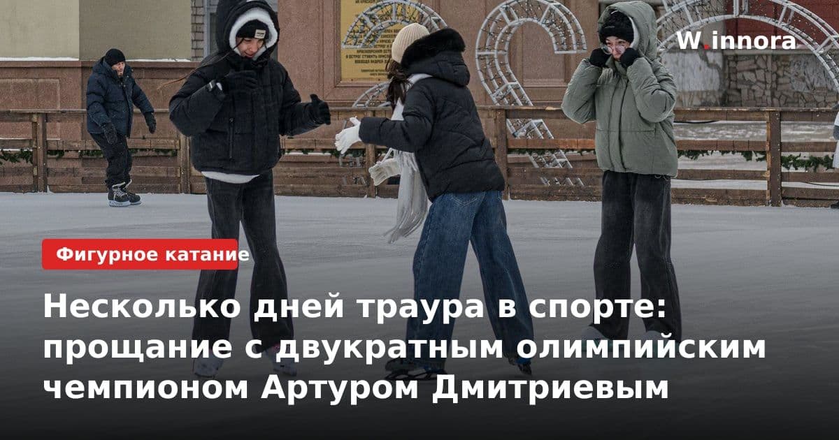 Несколько дней траура в спорте: прощание с двукратным олимпийским чемпионом Артуром Дмитриевым